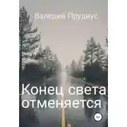 Постер книги Конец света отменяется