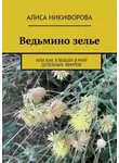 Алиса Никифорова - Ведьмино зелье. Или как я вошла в мир целебных эфиров