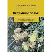 Постер книги Ведьмино зелье. Или как я вошла в мир целебных эфиров