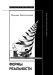 Михаил Ямпольский - Формы реальности. Очерки теоретической антропологии