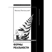 Постер книги Формы реальности. Очерки теоретической антропологии