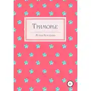 Постер книги Триморье