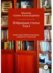 Галина Иванова - Избранные статьи. Том I