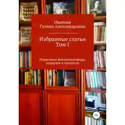Постер книги Избранные статьи. Том I