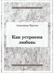 Александр Фролов - Как устроена любовь