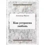 Постер книги Как устроена любовь