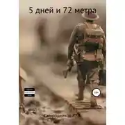 Постер книги 5 дней и 72 метра