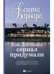 Олег Бондаренко - Санта-Барбара. Как Добсоны сериал придумали