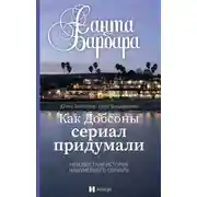Постер книги Санта-Барбара. Как Добсоны сериал придумали