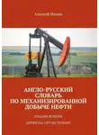 Алексей Ильин - Англо-русский словарь по механизированной добыче нефти. English-russian artificial lift dictionary