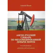 Постер книги Англо-русский словарь по механизированной добыче нефти. English-russian artificial lift dictionary