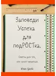 Юлия Гусева - Заповеди успеха для подРОСТка. Советы для тех, кто хочет меняться