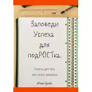 Постер книги Заповеди успеха для подРОСТка. Советы для тех, кто хочет меняться