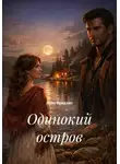 Алла Фридлис - Одинокий остров