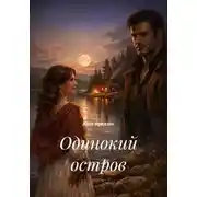 Постер книги Одинокий остров