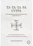 Svyatoslav Dubyanskiy - Та-Та-Та-Ра Сутра. История Явления Божественного Духа