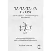 Постер книги Та-Та-Та-Ра Сутра. История Явления Божественного Духа