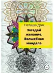 Наташа Дол - Загадай желание. Волшебная мандала