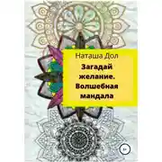 Постер книги Загадай желание. Волшебная мандала