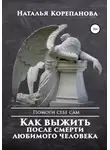 Наталья Корепанова - Как выжить после смерти любимого человека