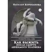 Постер книги Как выжить после смерти любимого человека