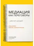 Елена Иванова - Медиация как переговоры. Рабочий сценарий. Первая серия