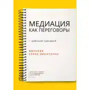 Постер книги Медиация как переговоры. Рабочий сценарий. Первая серия