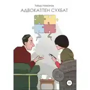Постер книги Адвокатпен сұхбат
