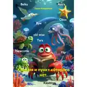 Постер книги Клешня и пункт которого нет.