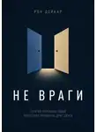 Рон Дейкар - Не враги. Почему любящие люди перестают понимать друг друга