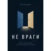 Постер книги Не враги. Почему любящие люди перестают понимать друг друга