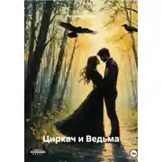 Постер книги Циркач и Ведьма