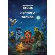 Постер книги Тайна лунного залива