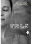 Ольга Князева - Инструкция к игре, или «Пробуждение»
