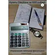 Постер книги Купить Сбербанк за 1000 рублей