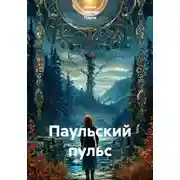 Постер книги Паульский пульс