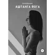 Постер книги Аштанга йога