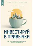 Адриан Нортвейл - Инвестируй в привычки. Как находить сильные компании раньше большинства