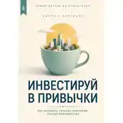 Постер книги Инвестируй в привычки. Как находить сильные компании раньше большинства