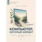 Постер книги Компьютер, который кормит. Как начать зарабатывать текстами без опыта