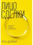 Рон Дейкар - Лицо сделки. Как замечать сигналы и добиваться лучших условий