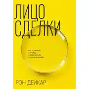 Постер книги Лицо сделки. Как замечать сигналы и добиваться лучших условий