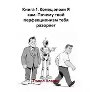Постер книги Книга 1. Конец эпохи Я сам. Почему твой перфекционизм тебя разоряет