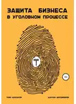 Дархан Дюсембеков - Защита бизнеса в уголовном процессе
