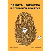 Постер книги Защита бизнеса в уголовном процессе