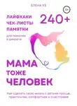 Елена Уз - Мама тоже человек: 240+ лайфхаков, чек-листов, памяток для мамочек в декрете. Как сделать свою жизнь с детьми проще, практичнее, комфортнее и счастливее