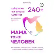 Постер книги Мама тоже человек: 240+ лайфхаков, чек-листов, памяток для мамочек в декрете. Как сделать свою жизнь с детьми проще, практичнее, комфортнее и счастливее