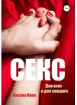 Оксана Лова - Секс. Для всех и для каждого