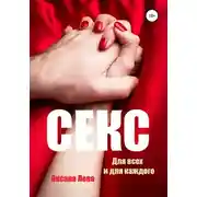 Постер книги Секс. Для всех и для каждого