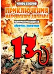 Игорь Бобров - Приключения Магического доллара. Книга четырнадцатая. Чертова дюжина.